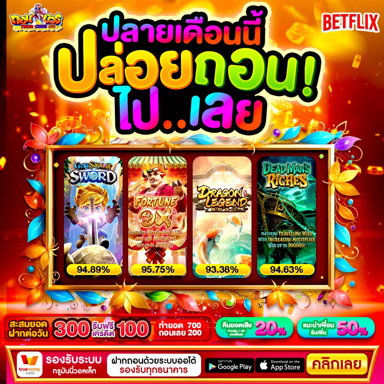 โปรโมชั่นและสิทธิพิเศษสำหรับผู้ใช้ PG Slot True Wallet